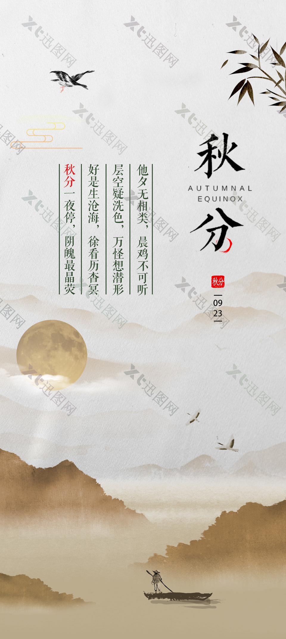 中国传统秋分节气山水中式海报设计