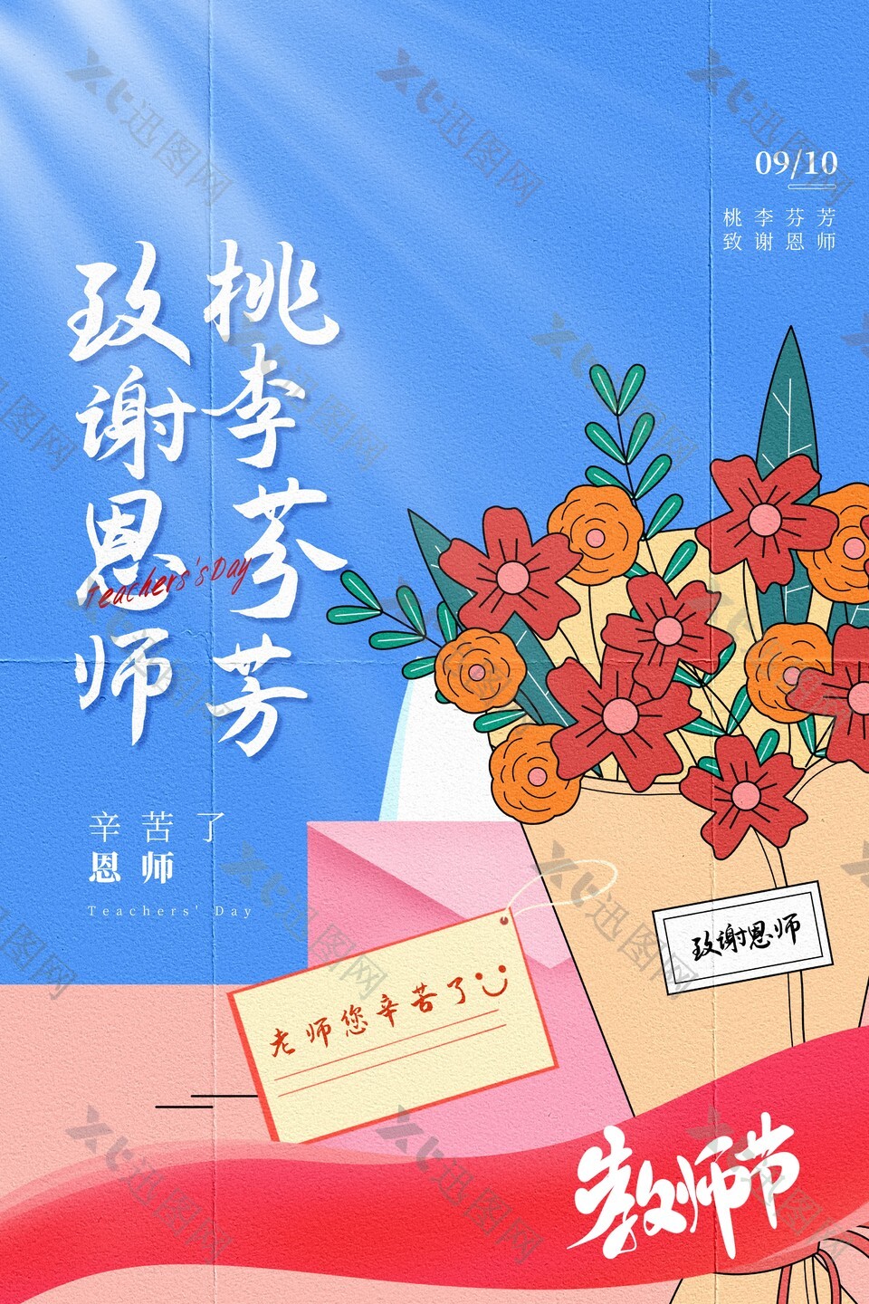 清新插画教师节致谢恩师节日海报设计