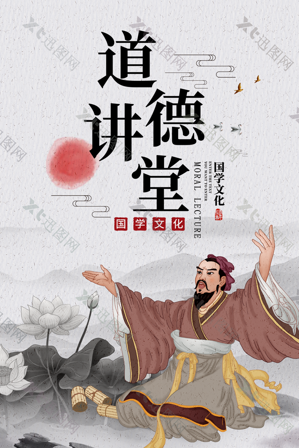 古典中国风道德讲堂国学文化宣传海报设计
