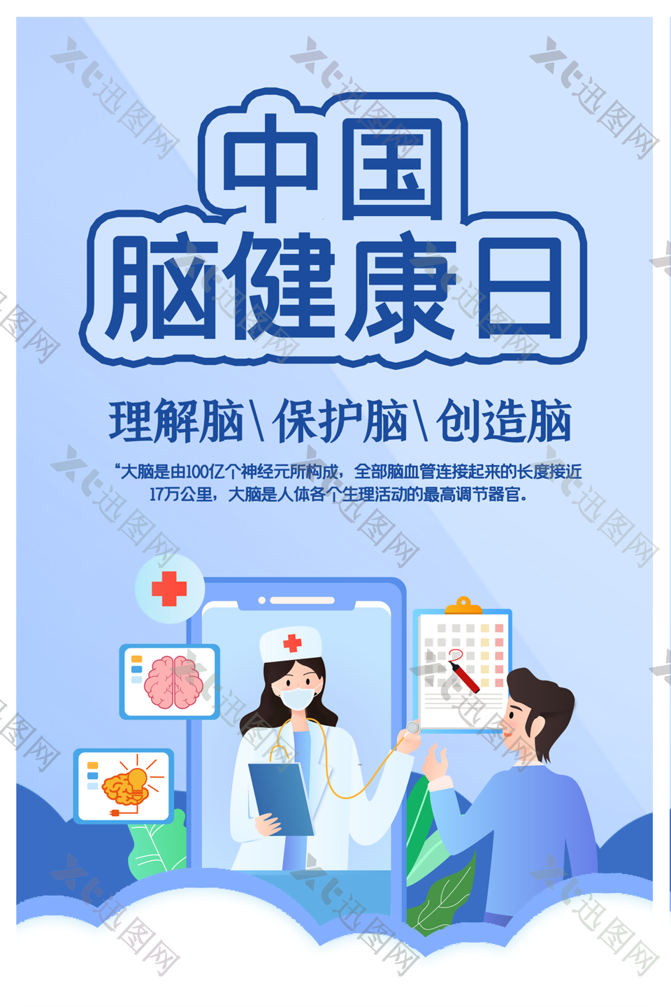 中国脑健康日宣传海报下载