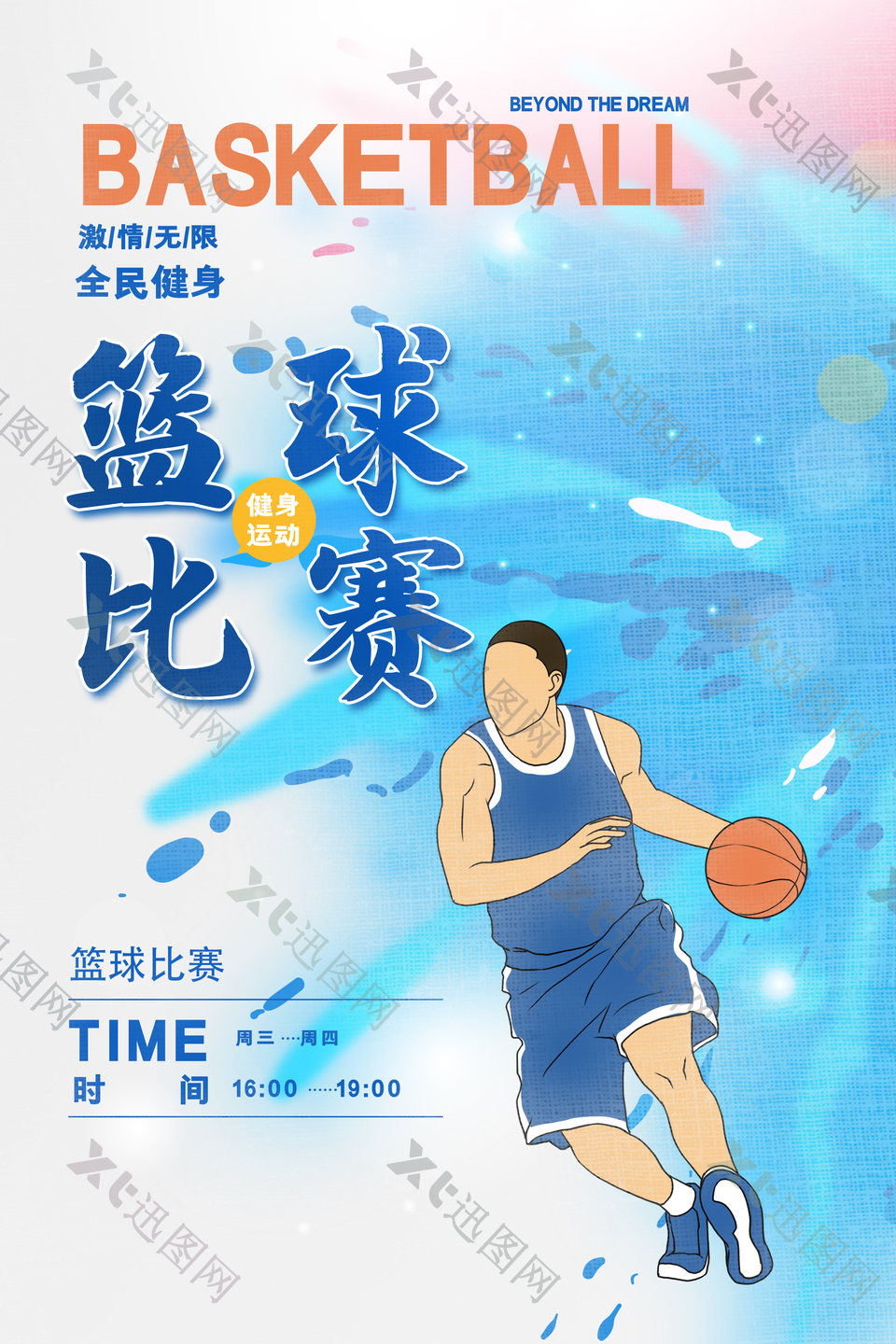 全民健身创意篮球比赛海报素材