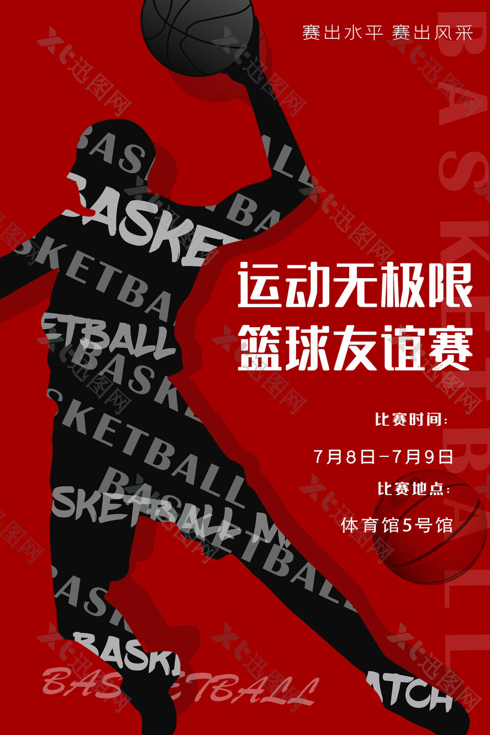 篮球友谊赛创意风格海报素材