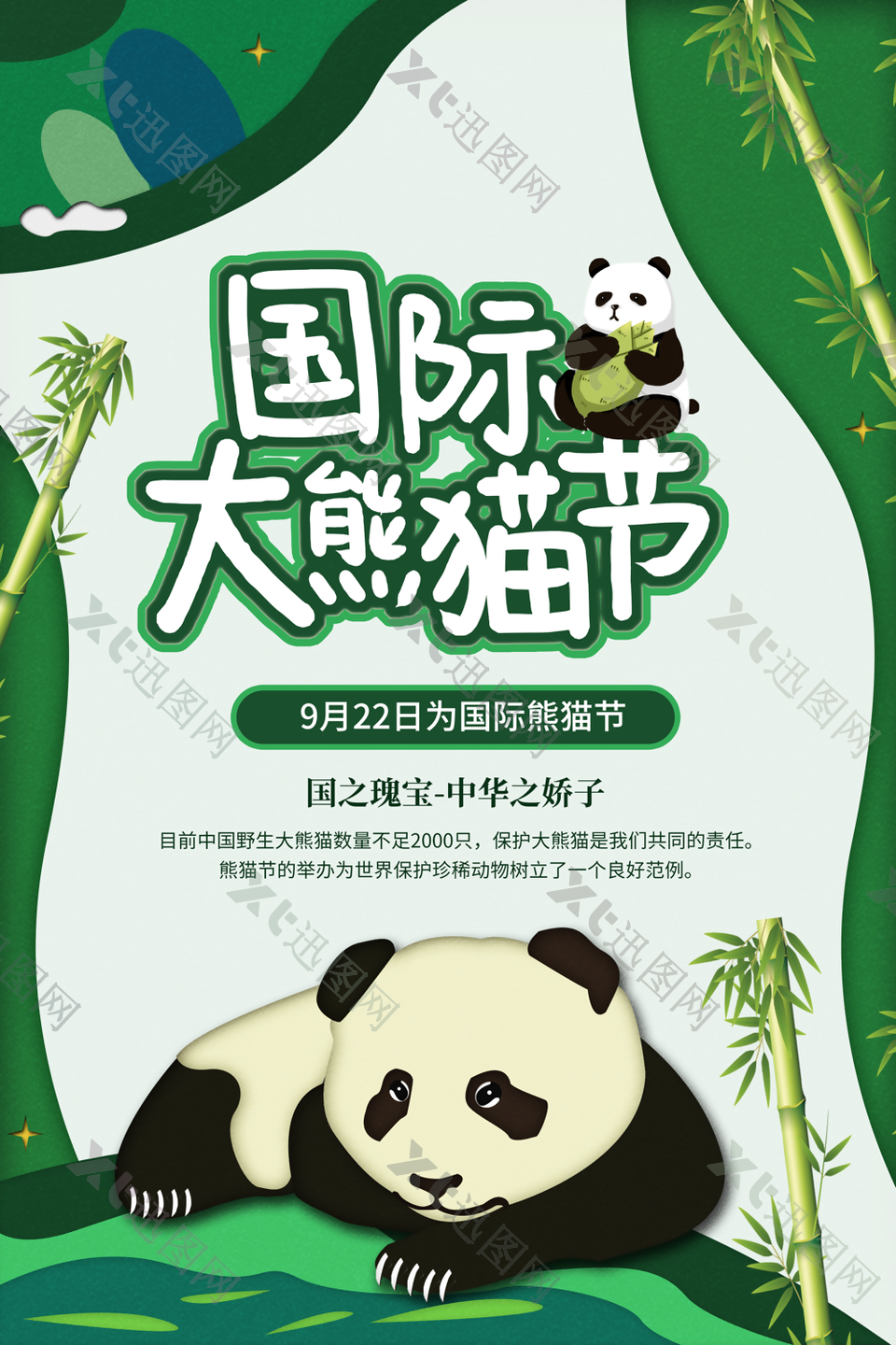 国际大熊猫节绿色可爱插画海报设计