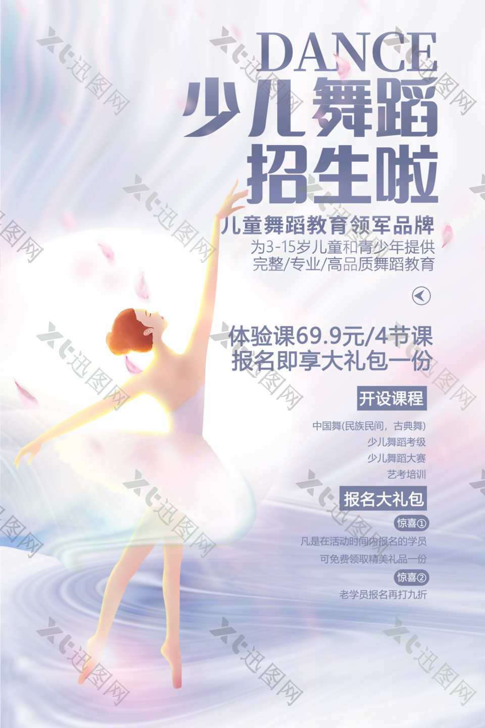 唯美梦幻少儿舞蹈招生宣传海报图设计