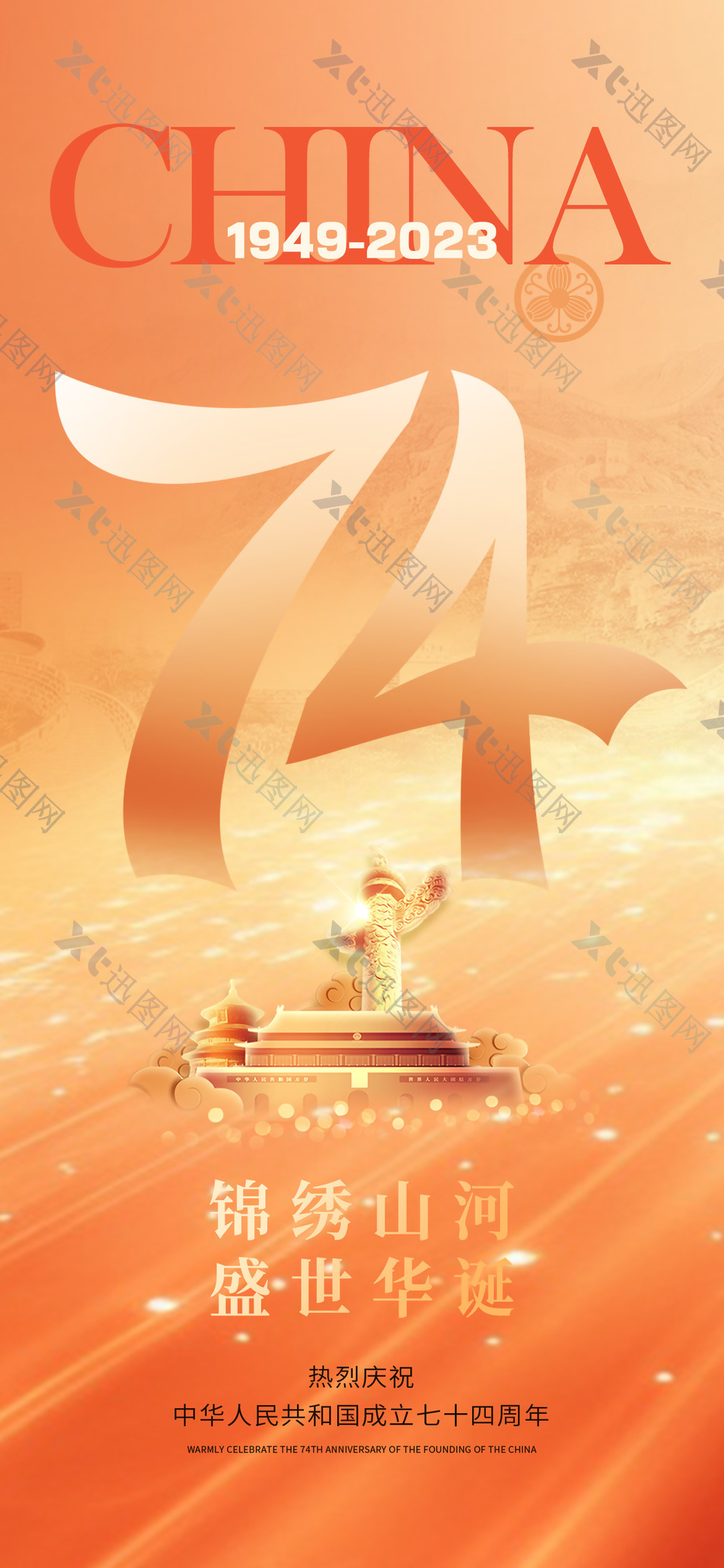 锦绣山河盛世华诞74周年庆典橙色大气海报