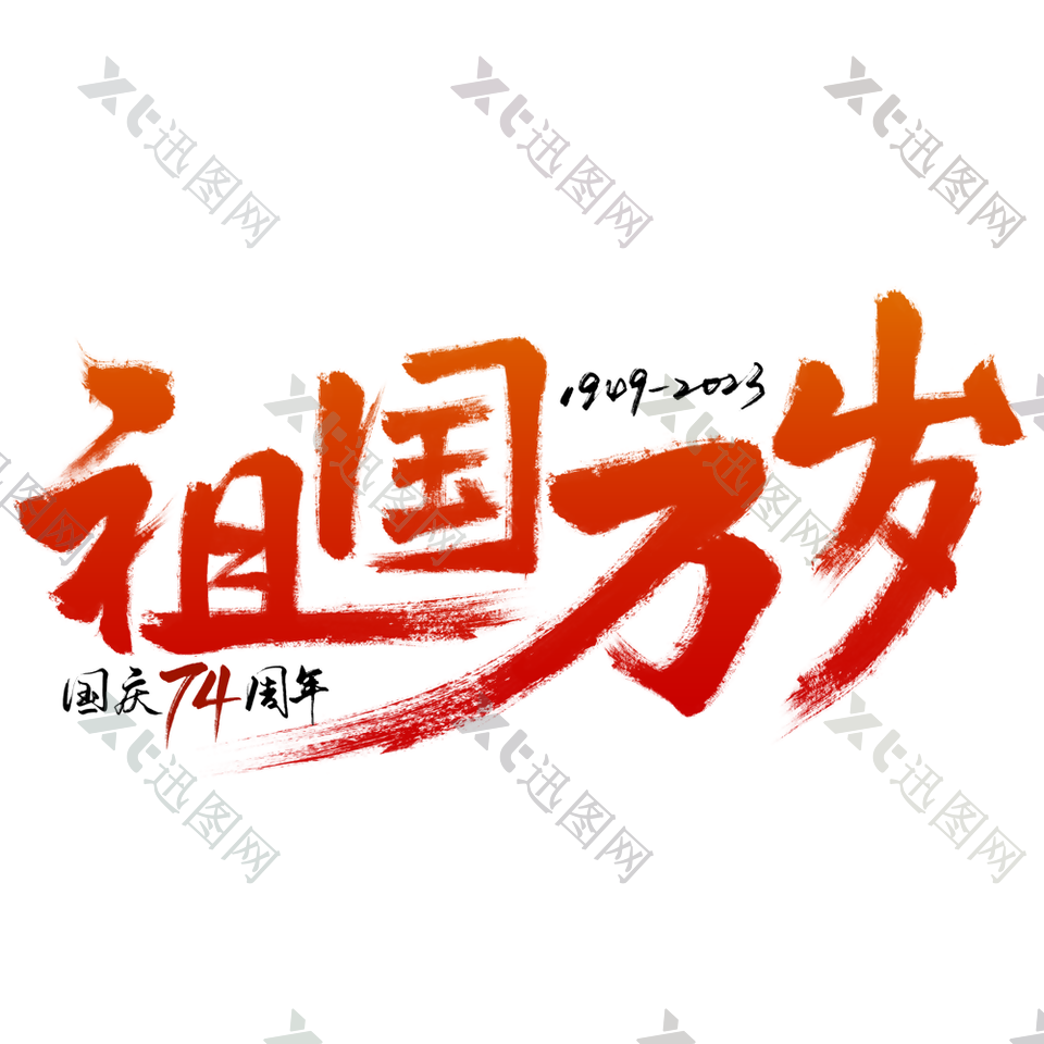 创意中国红十一祖国万岁国庆节艺术字设计