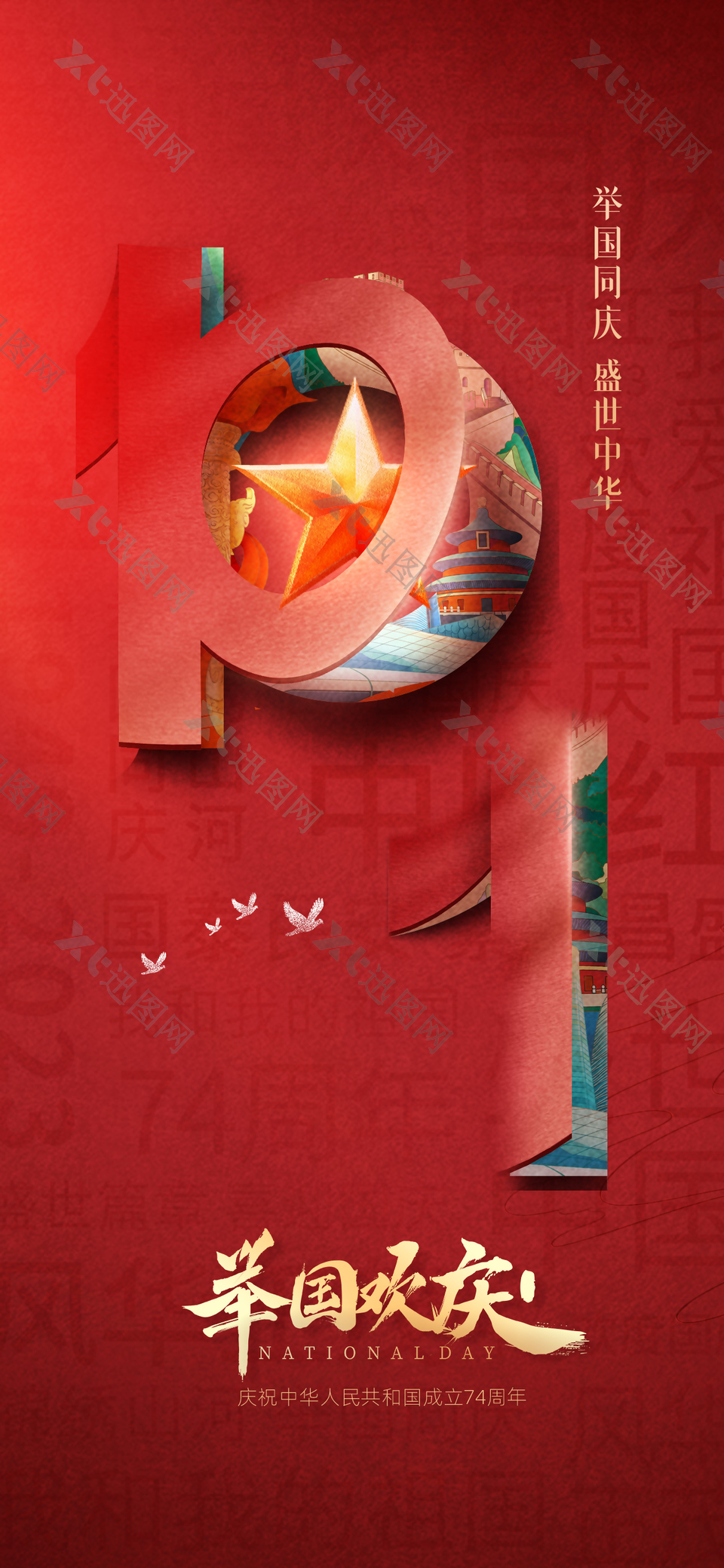 10.1举国欢庆红色创意立体元素海报设计