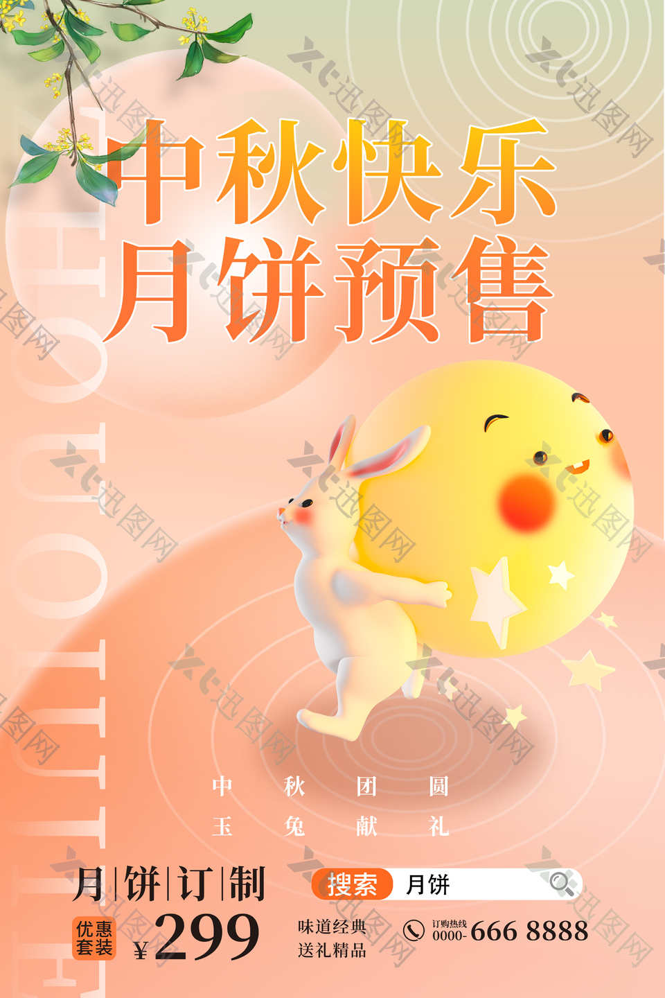 中秋快乐月饼预售创意拟人风格海报设计