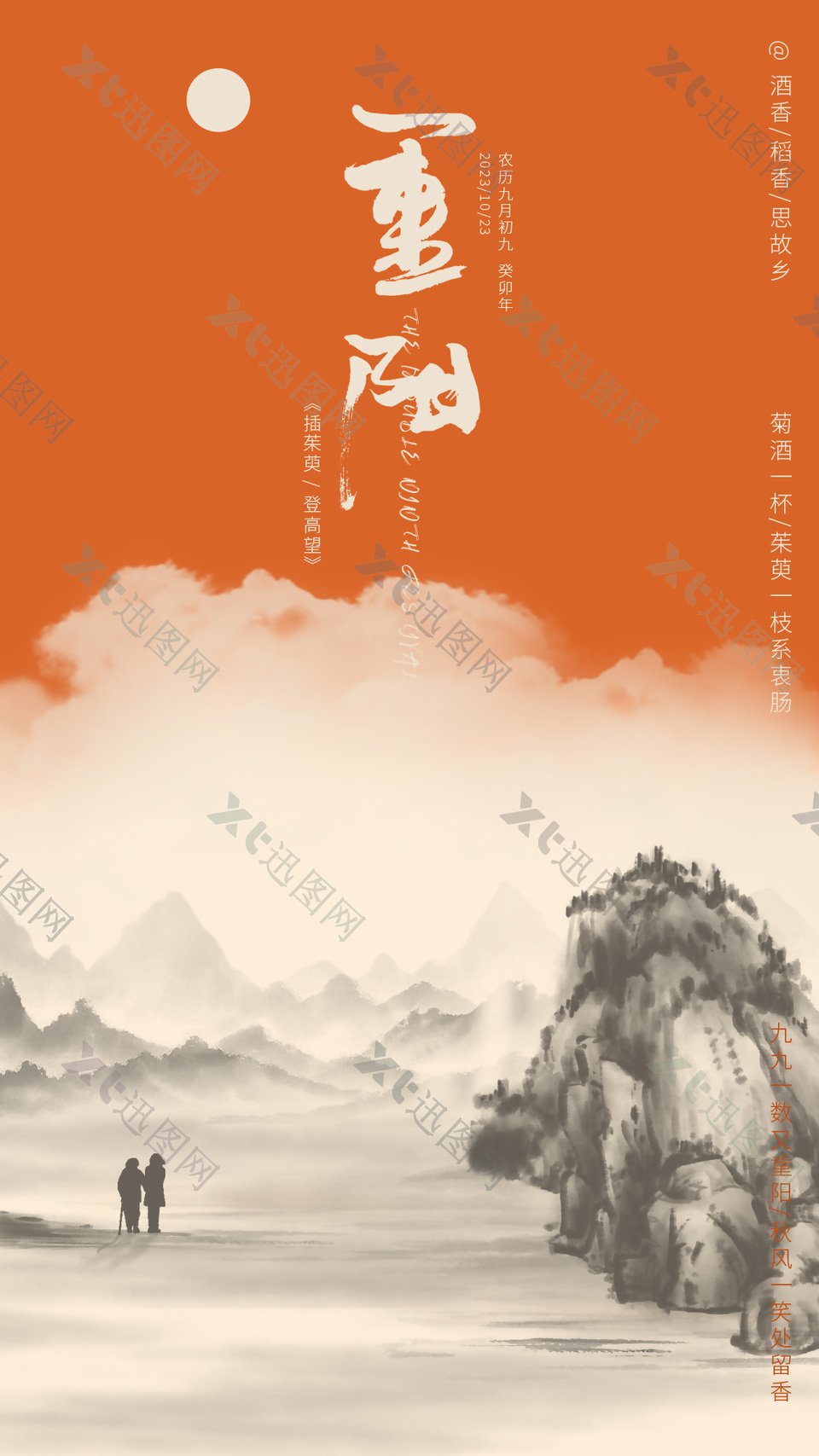 传统重阳节日水墨中国风插画海报下载