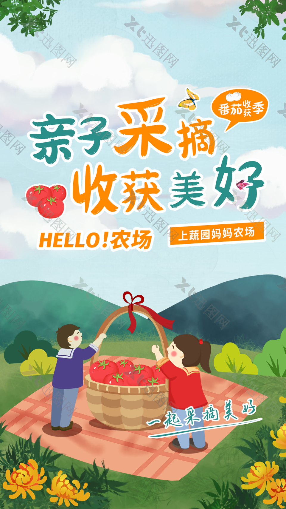 卡通手绘农场亲子采摘番茄季海报设计