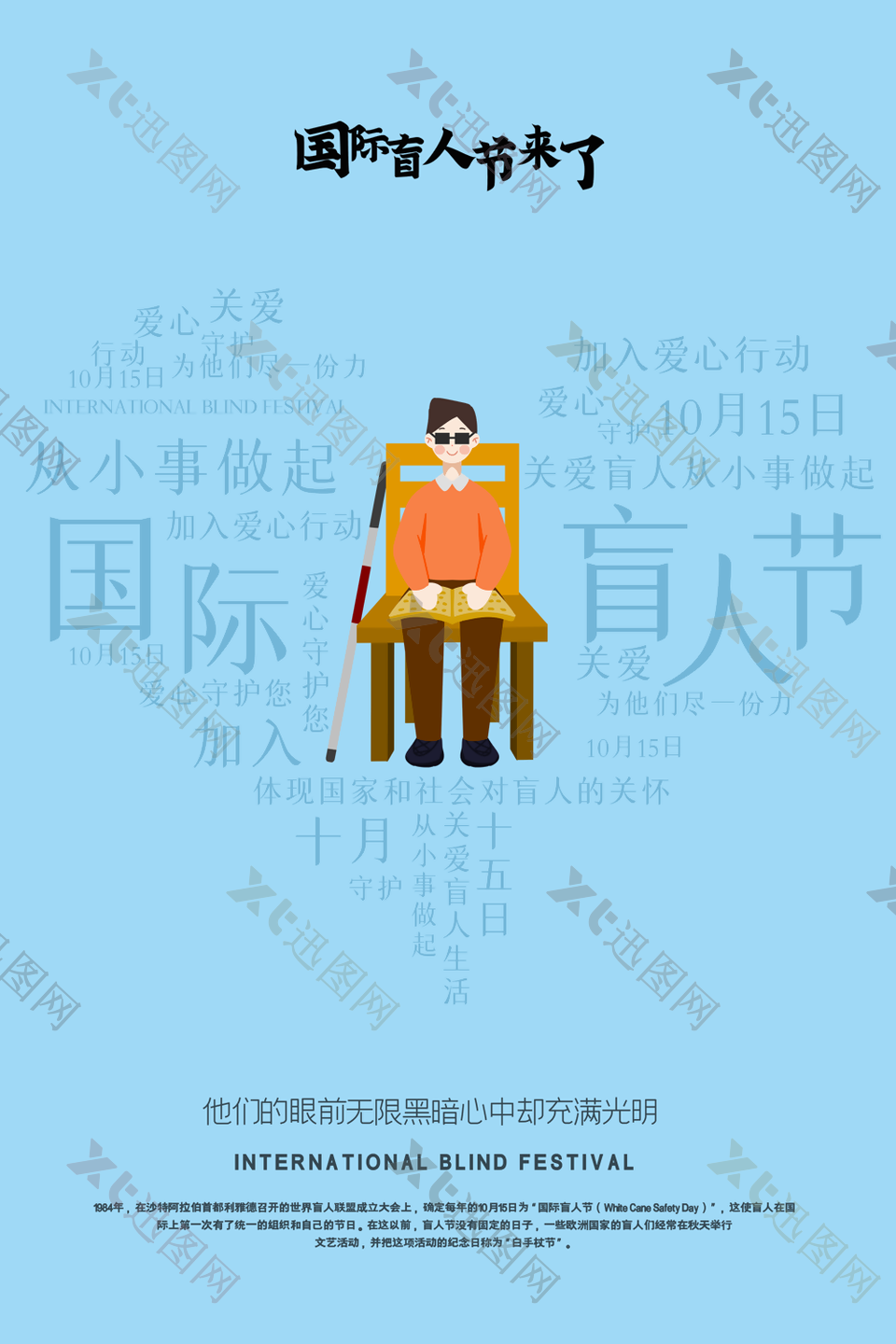 蓝色简约手绘国际盲人节爱心行动插画海报