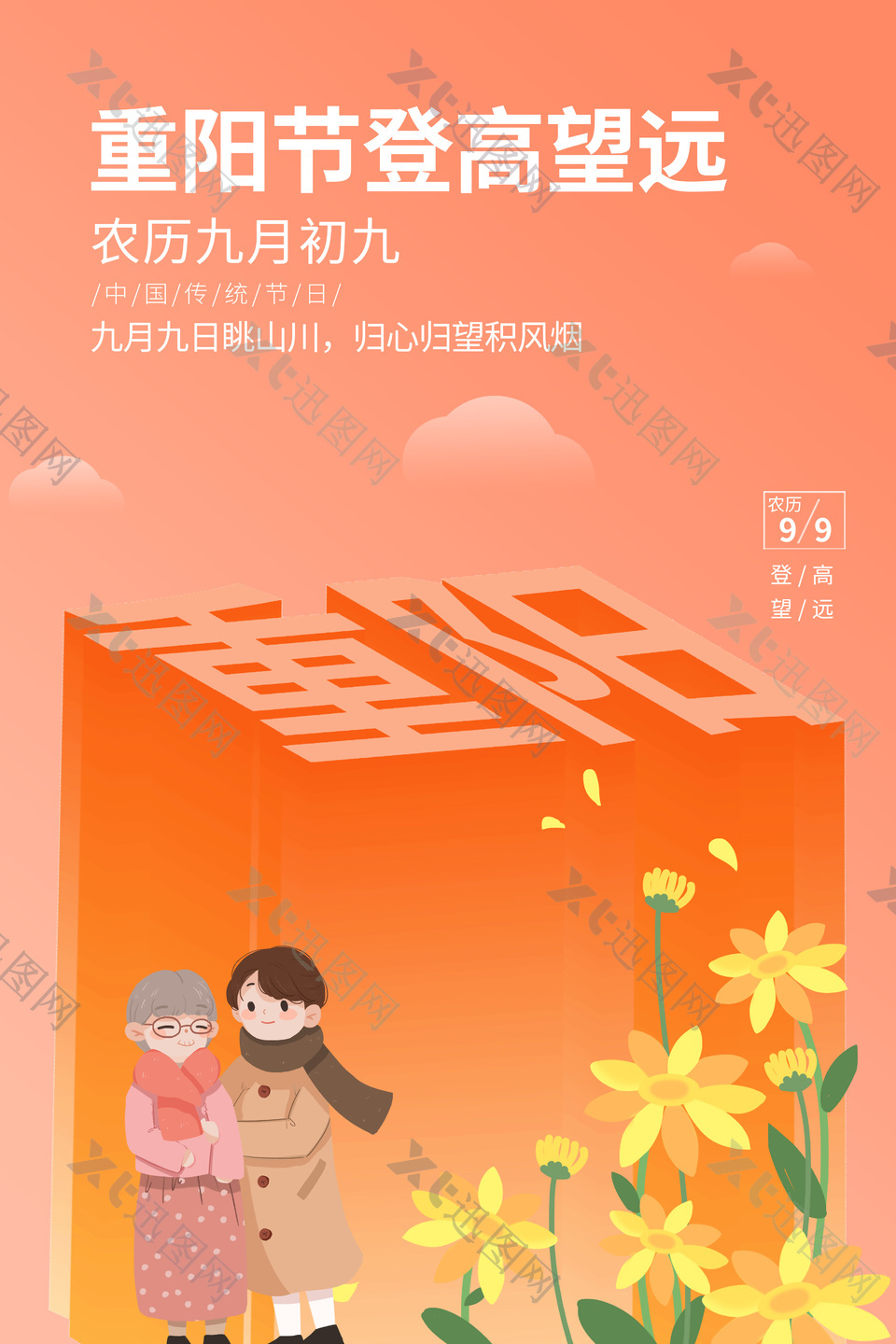 重阳节登高望远创意宣传海报设计