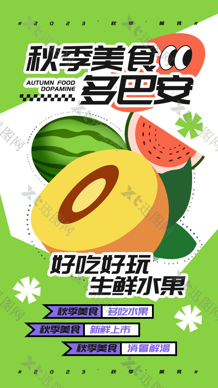 秋季美食生鲜水果趣味插画风格海报设计