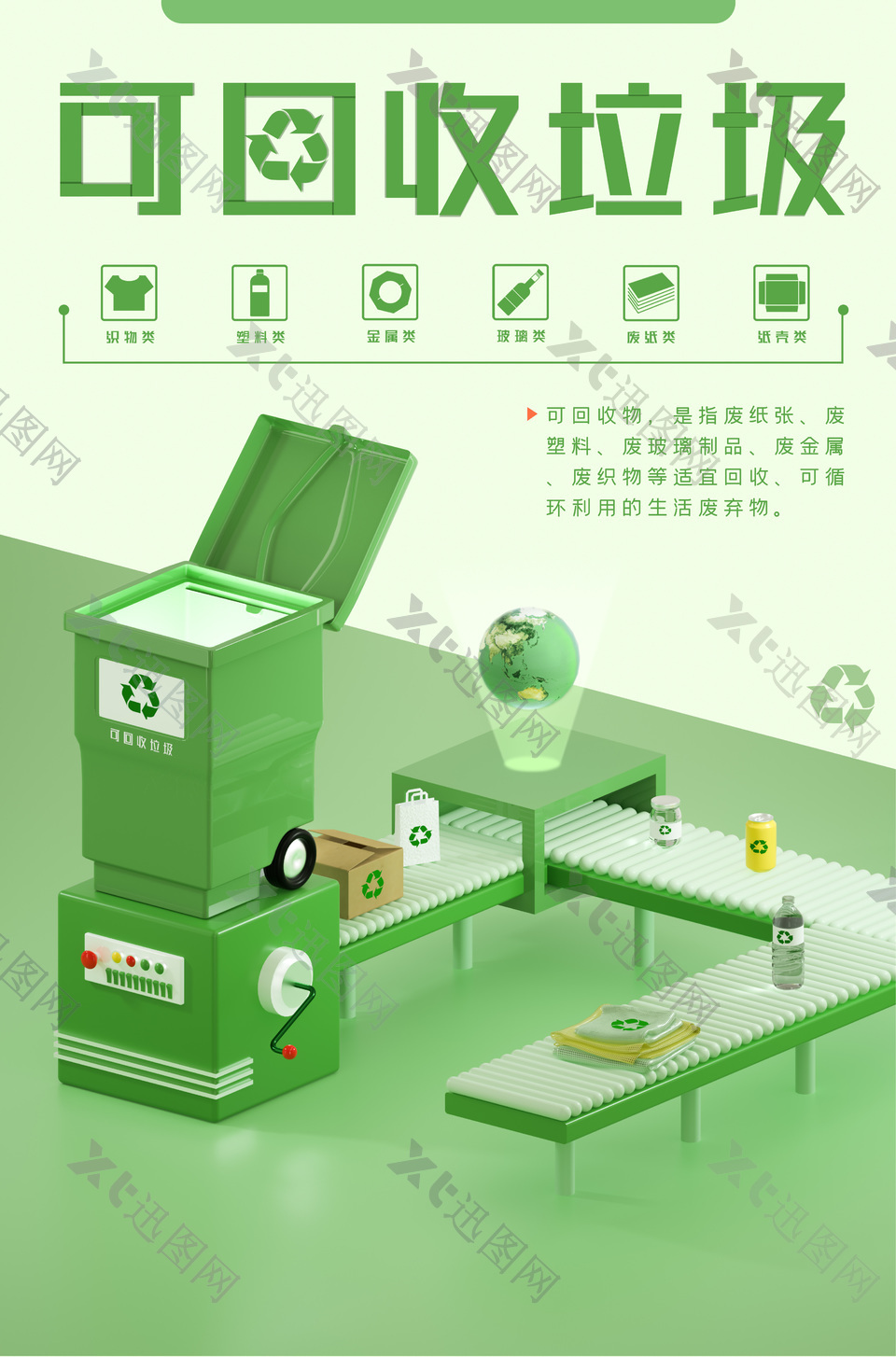 绿色简约可回收垃圾科普海报设计