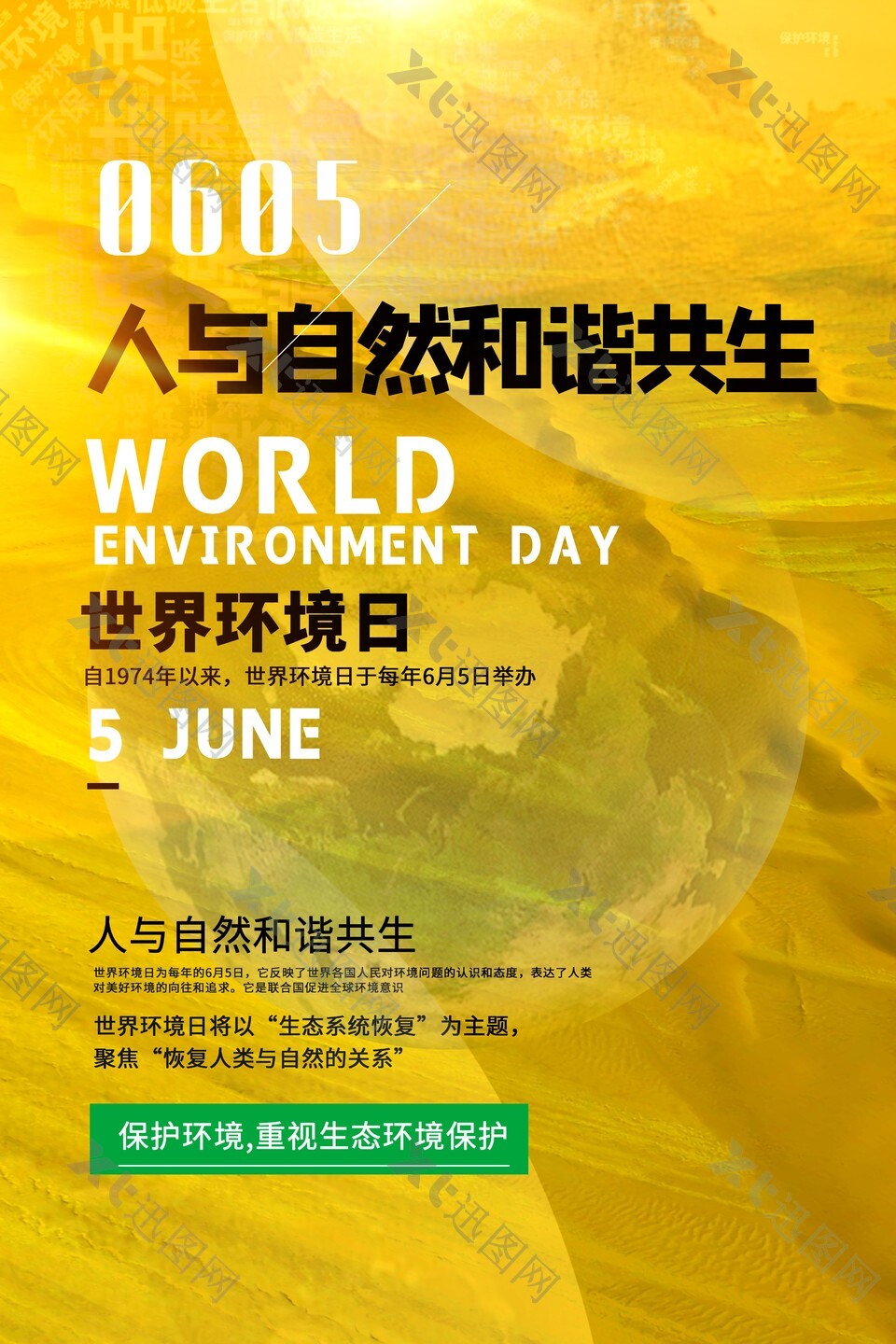 环境日重视生态保护公益海报