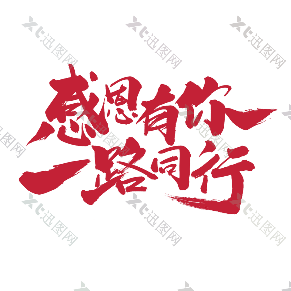 创意中国红感恩有你一路同行艺术字下载