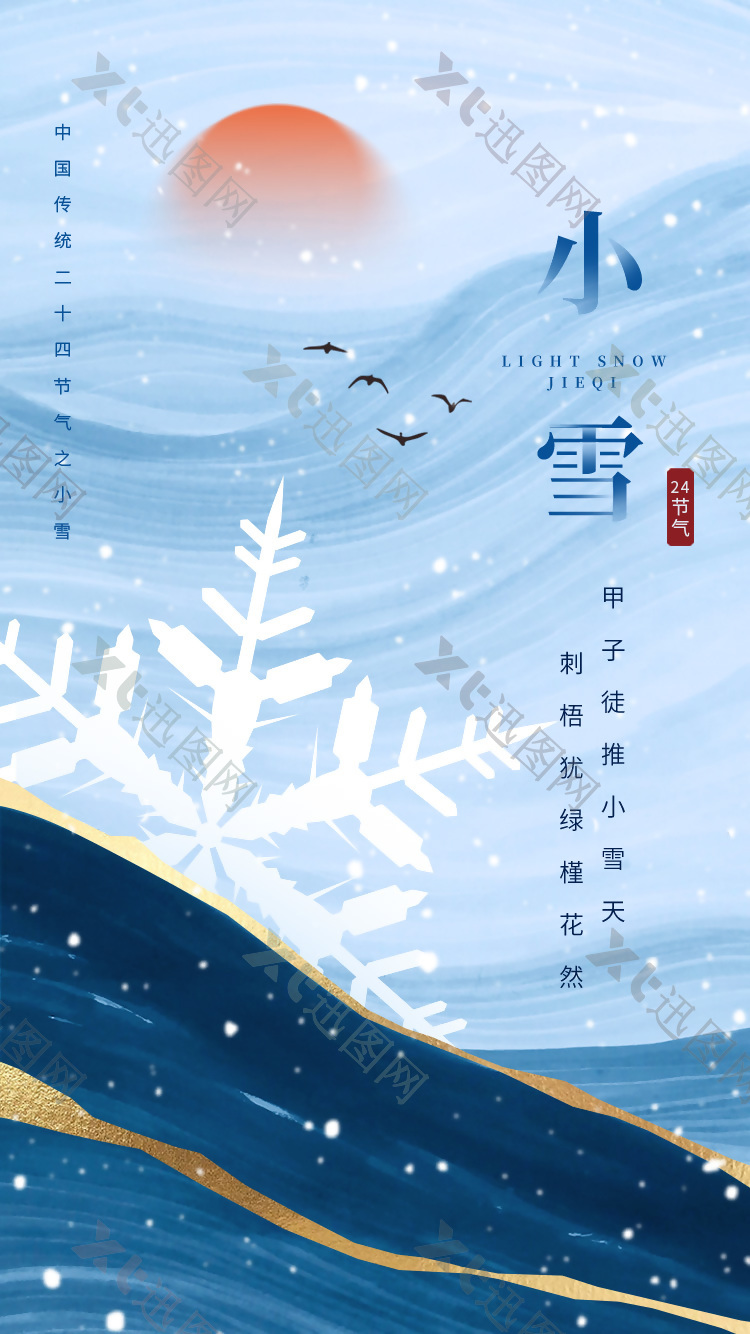 24节气之小雪中国风手机海报素材