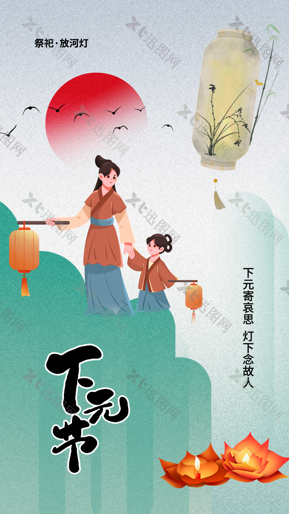 手绘中国传统下元节祭祀放河灯海报图设计