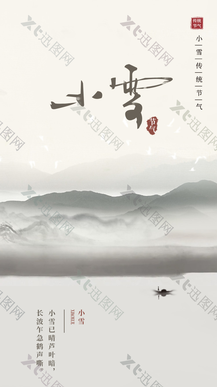 中式简约小雪传统节气手机海报素材