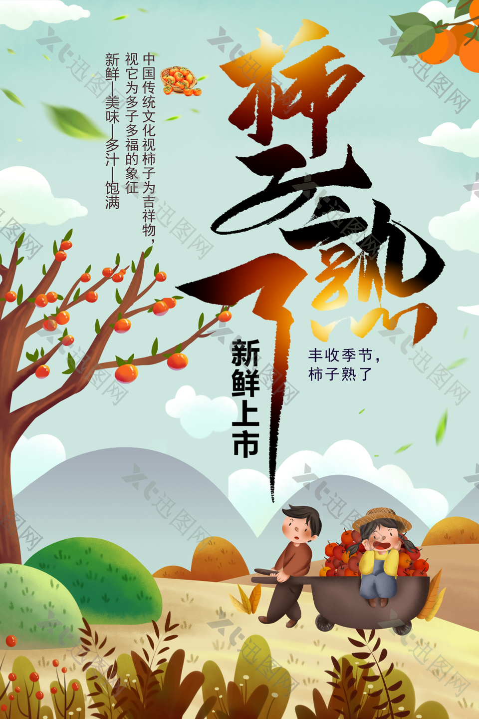 精美手绘丰收季节吉祥物柿子插画风海报设计