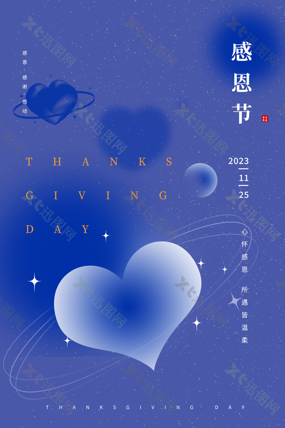 蓝色唯美梦幻感恩节快乐爱心海报图设计
