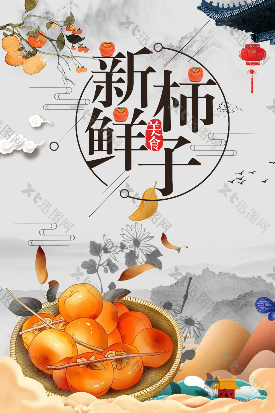 精美手绘国风美味新鲜柿子海报设计