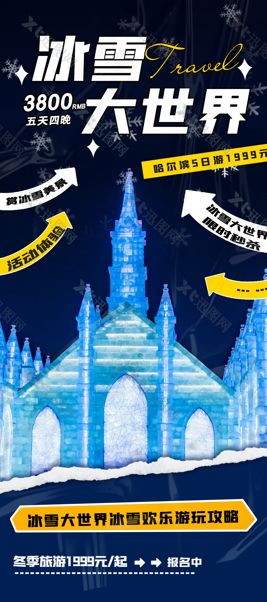 梦幻冰雪大世界游玩攻略活动海报设计