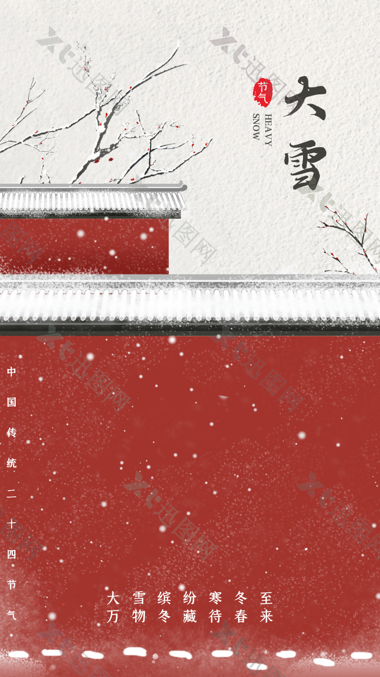 红墙砖瓦大雪节气海报素材