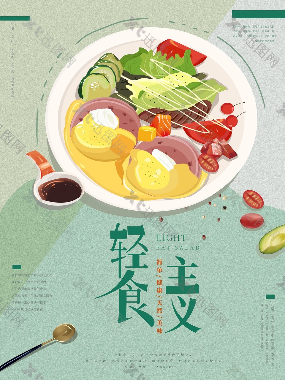轻食主义营养简餐卡通海报