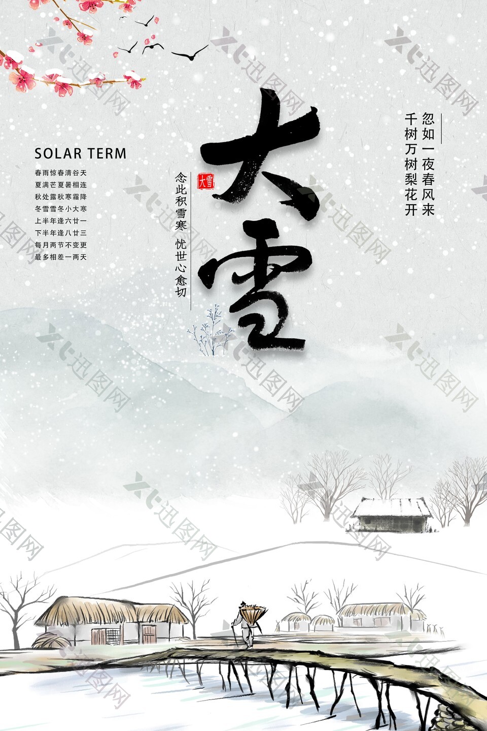 水墨中国风传统二十四节气大雪海报图设计