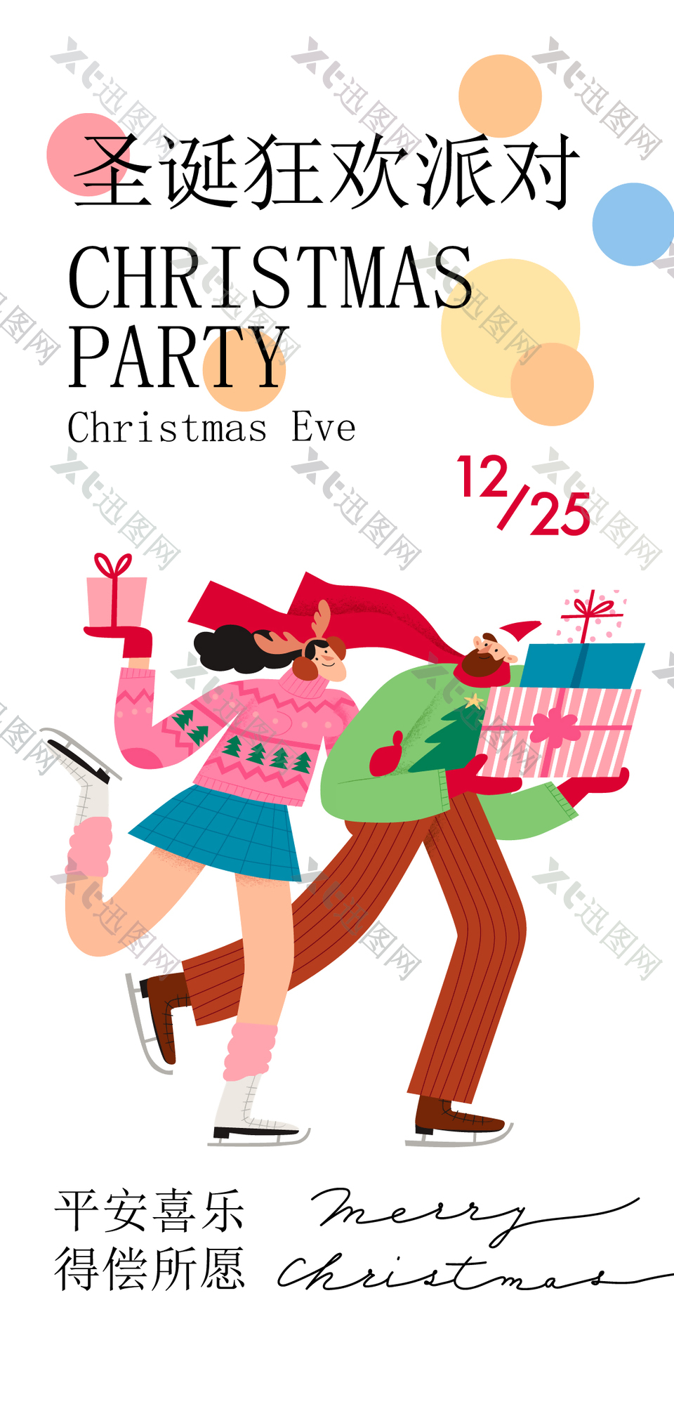 扁平风人物插画圣诞狂欢派对活动海报