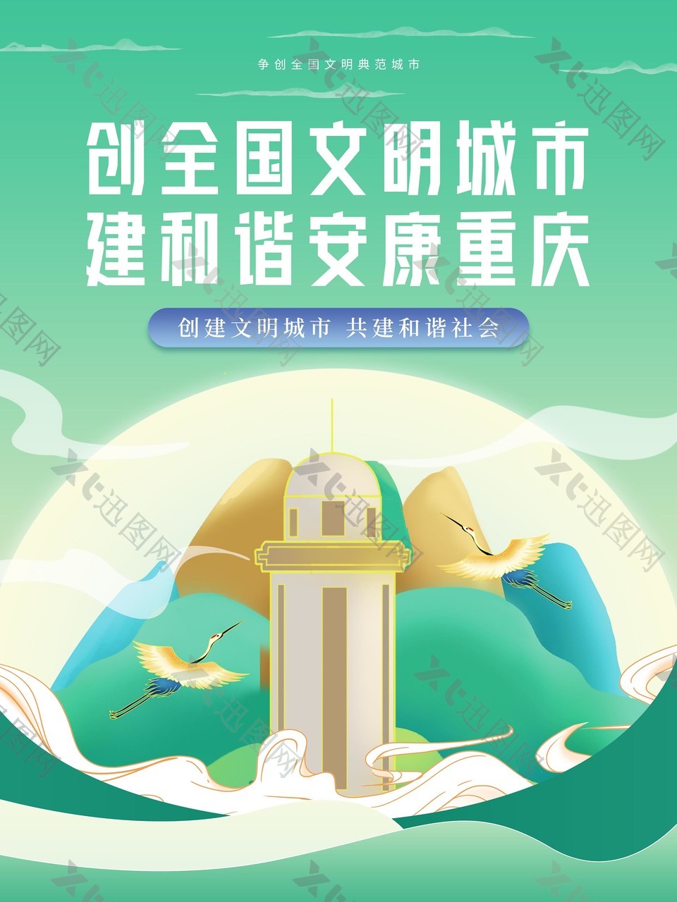 文明城市重庆海报宣传图