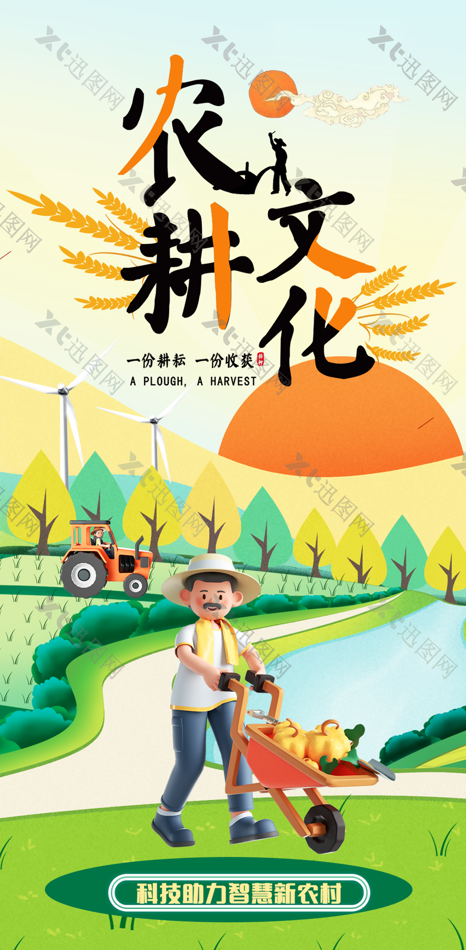 3D卡通插画风农耕文化助力新农村海报