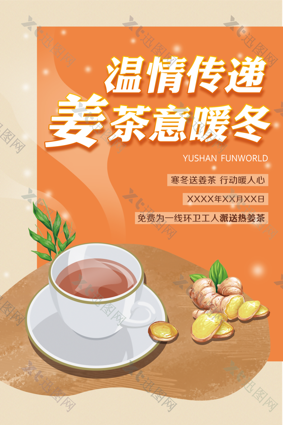 温情传递姜茶意暖冬公益海报设计