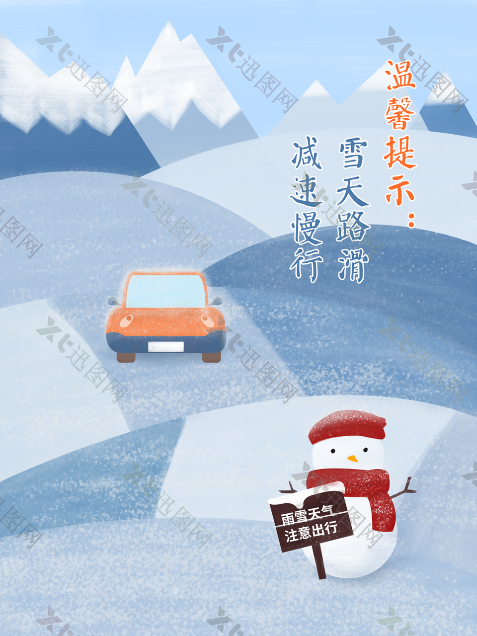 清新手绘雪天路滑减速慢行公益海报设计