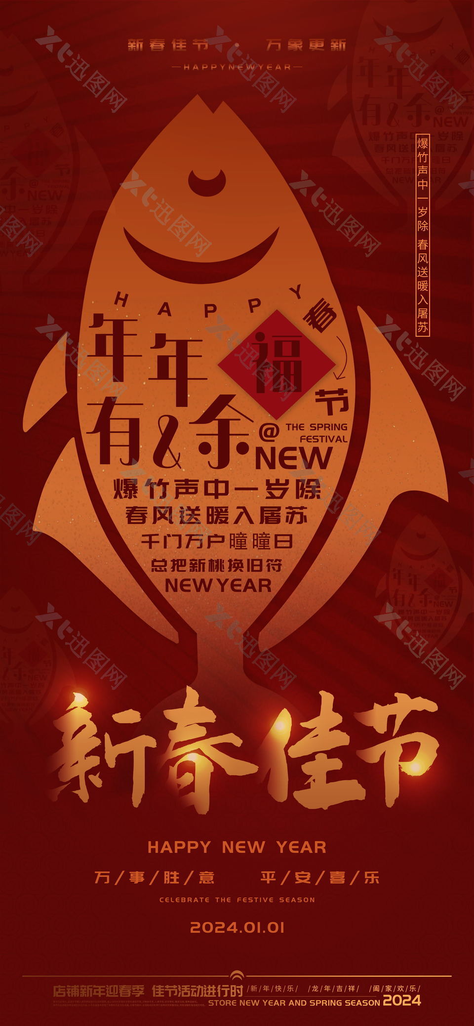 新春佳节年年有余新年海报