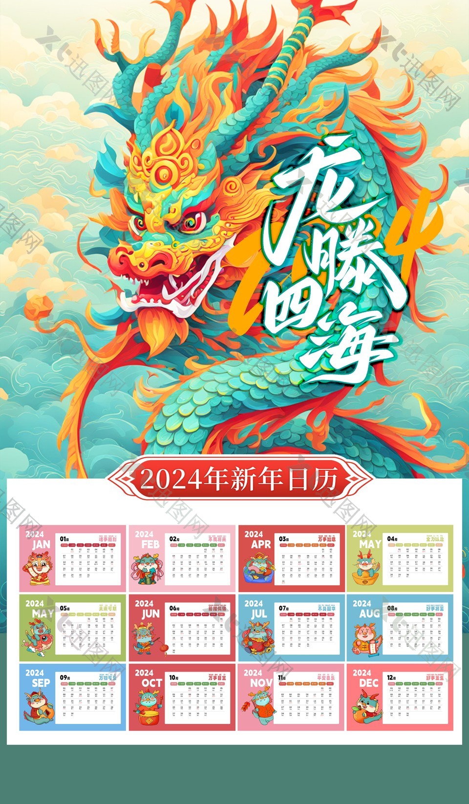 龙腾四海2024新年日历