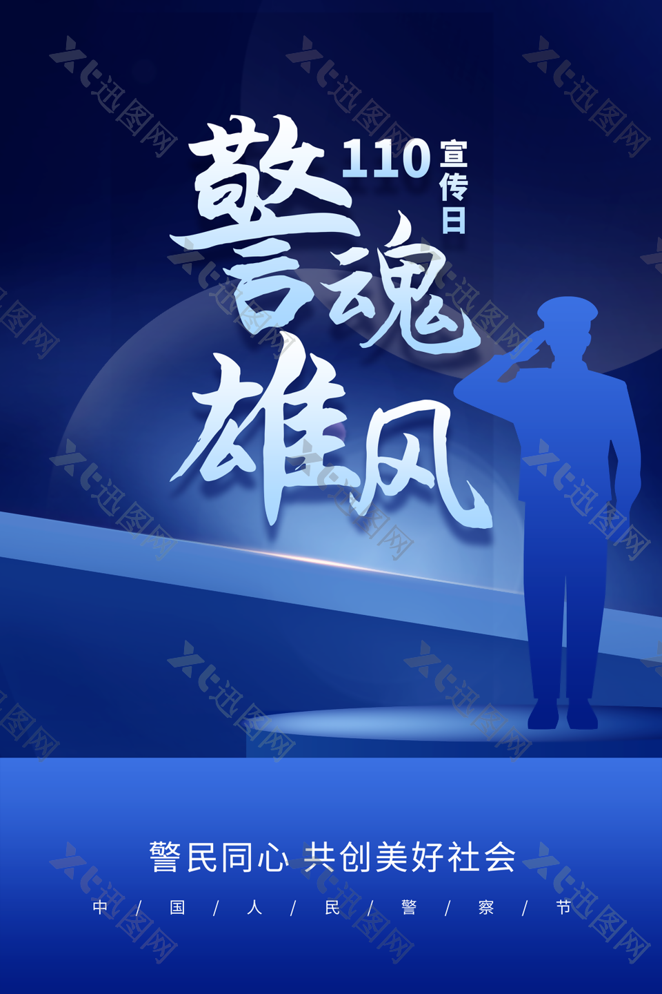 蓝色大气2024年中国人民警察节海报设计