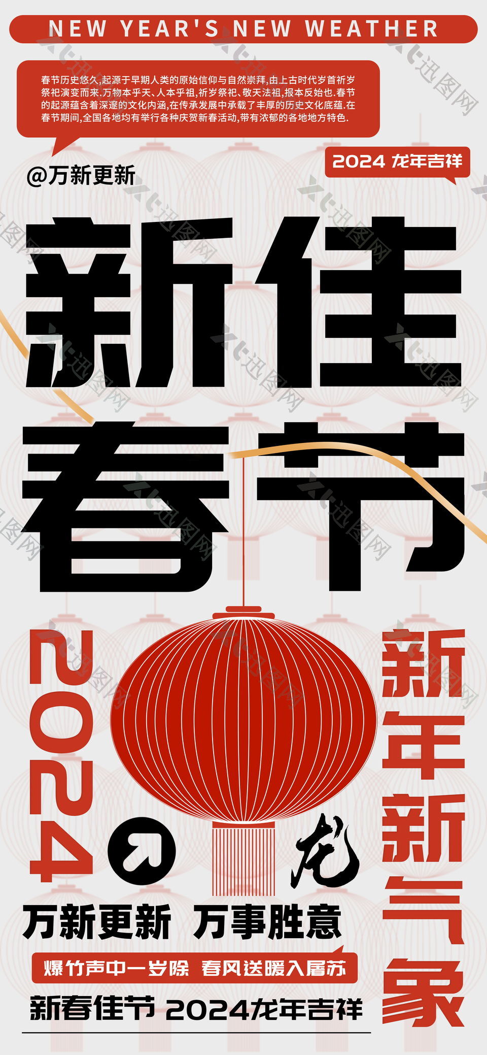 新春佳节龙年万事胜意海报