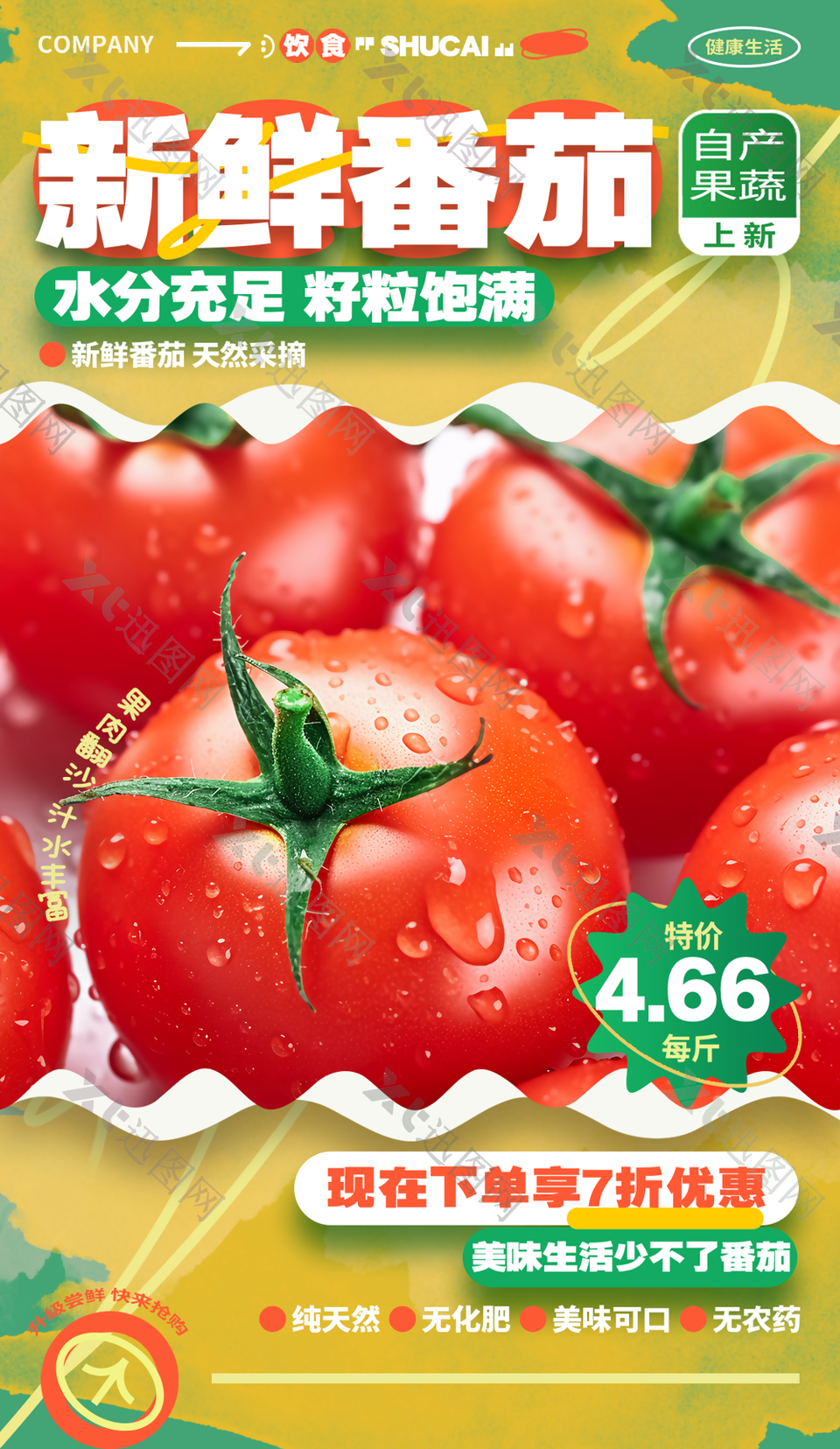 纯天然美味可口水分充足新鲜番茄海报设计