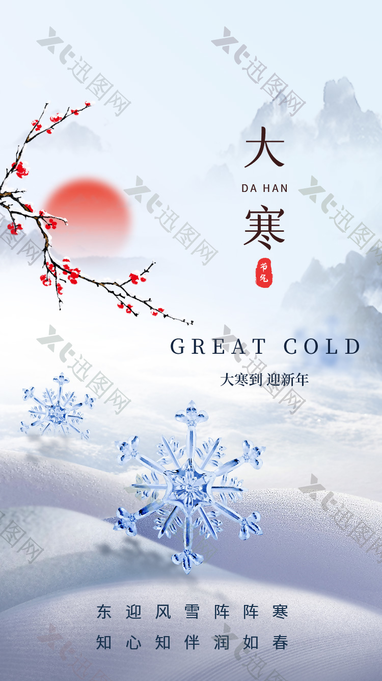 大寒到迎新年传统节气中式海报