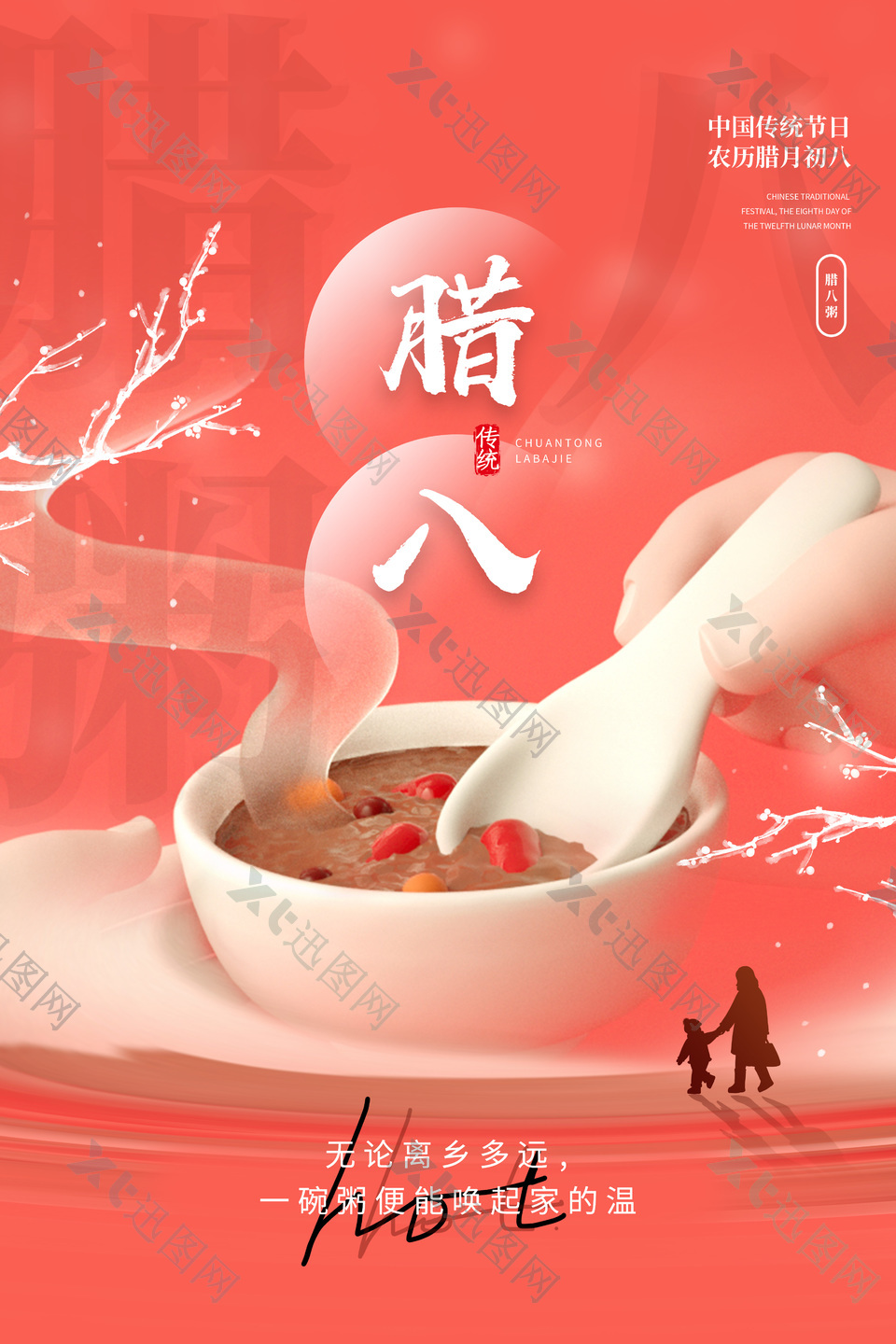 农历腊月初八传统节日3d宣传海报