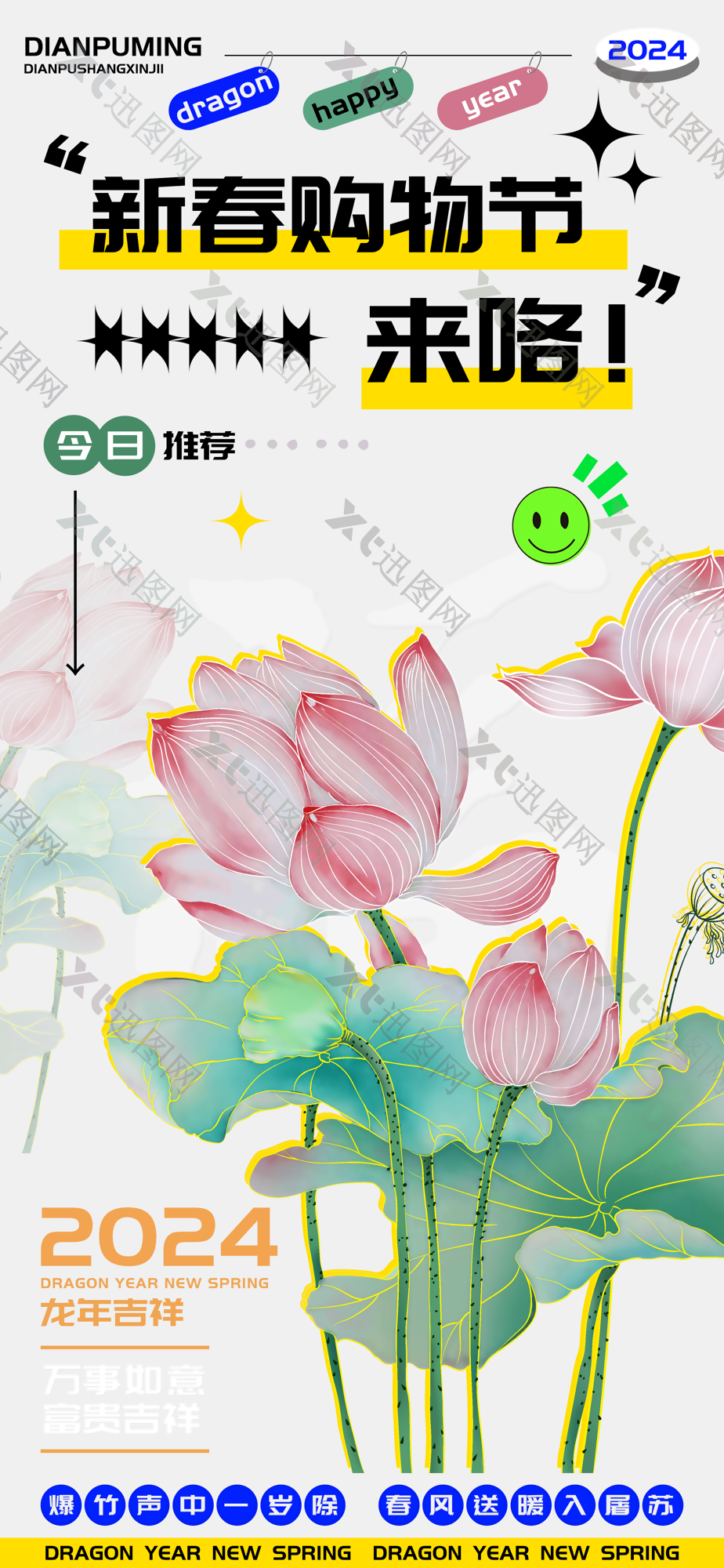 素雅清新手绘风龙年新春购物节海报设计
