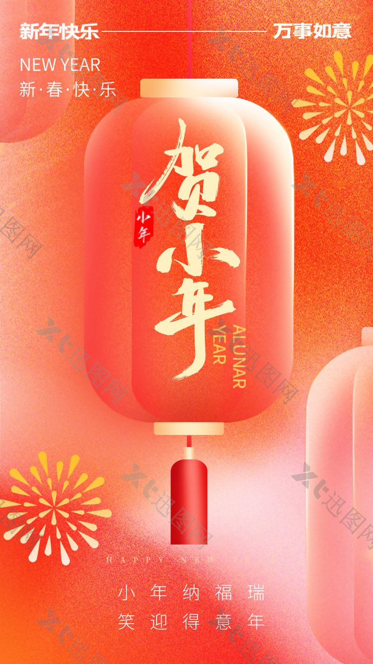 新春快乐贺小年中国风灯笼弥散海报设计