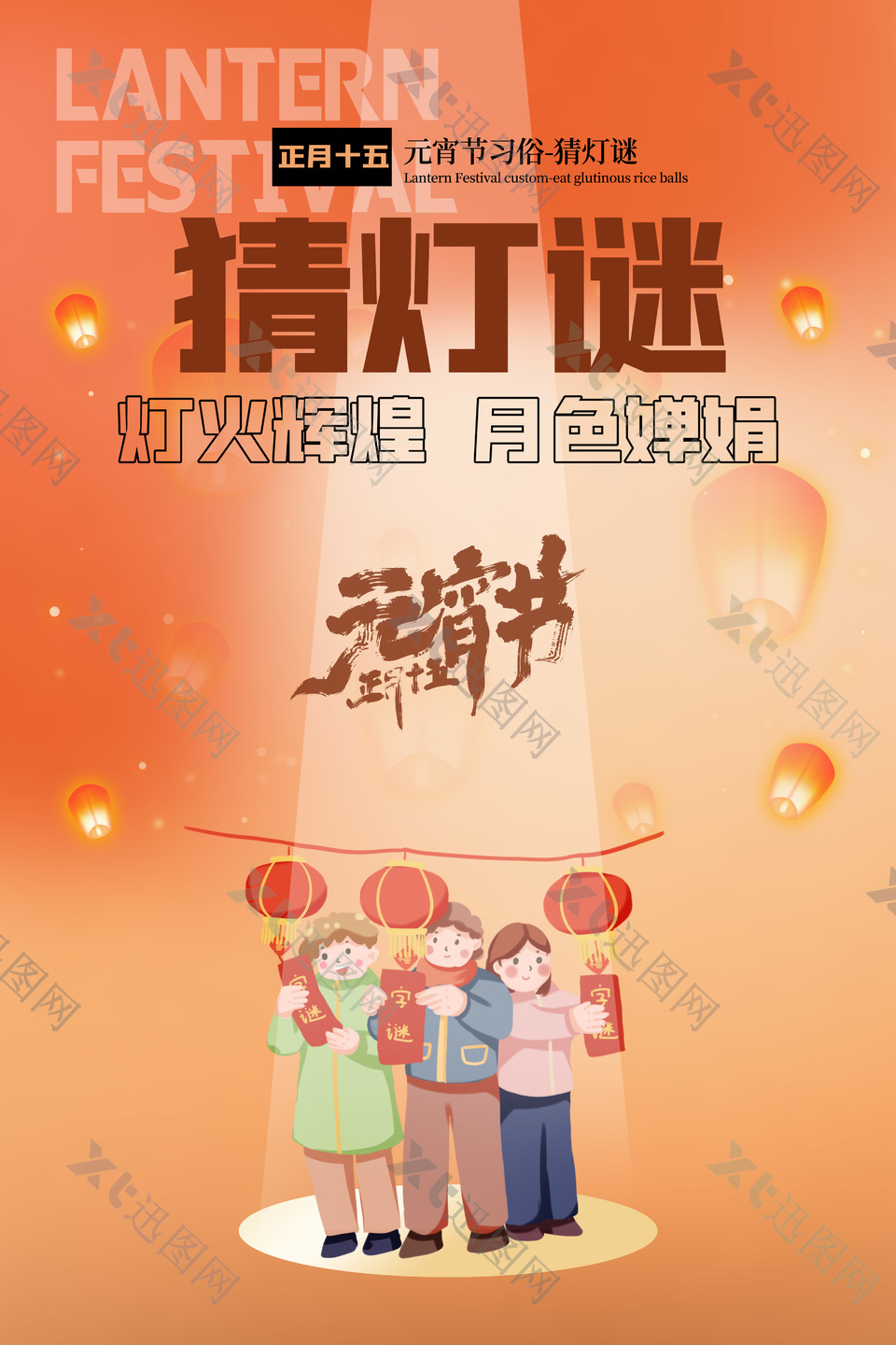 正月十五元宵节猜灯谜卡通插画橙色海报