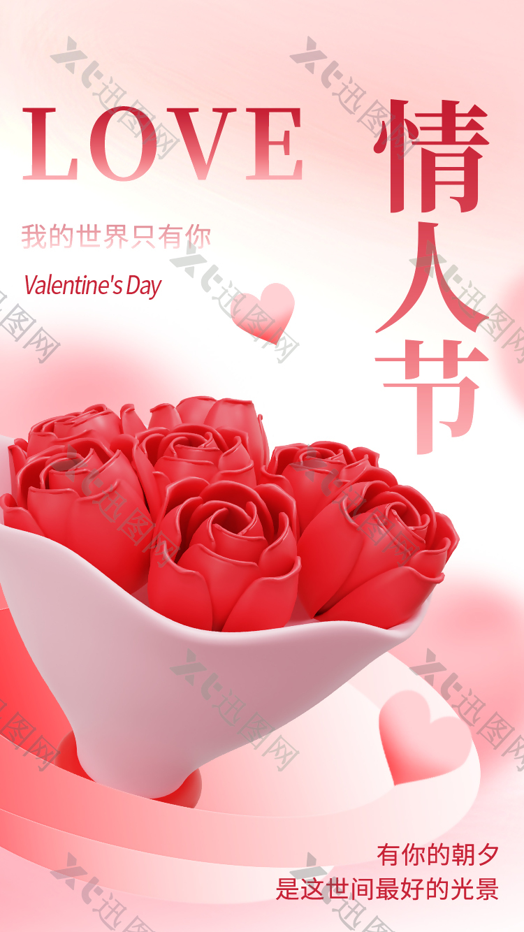 情人节创意玫瑰花束主题海报
