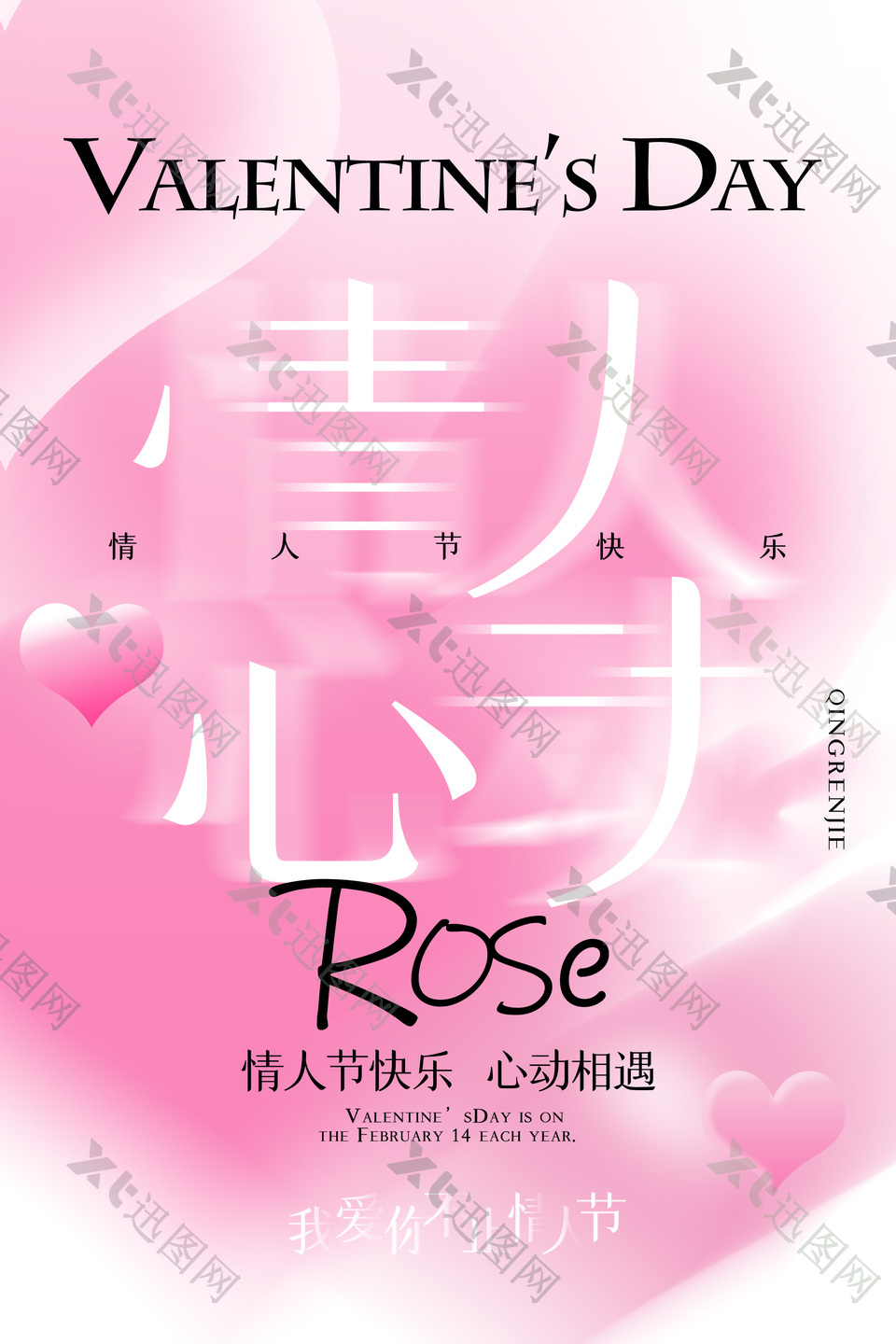情人节快乐心动相遇粉色浪漫海报