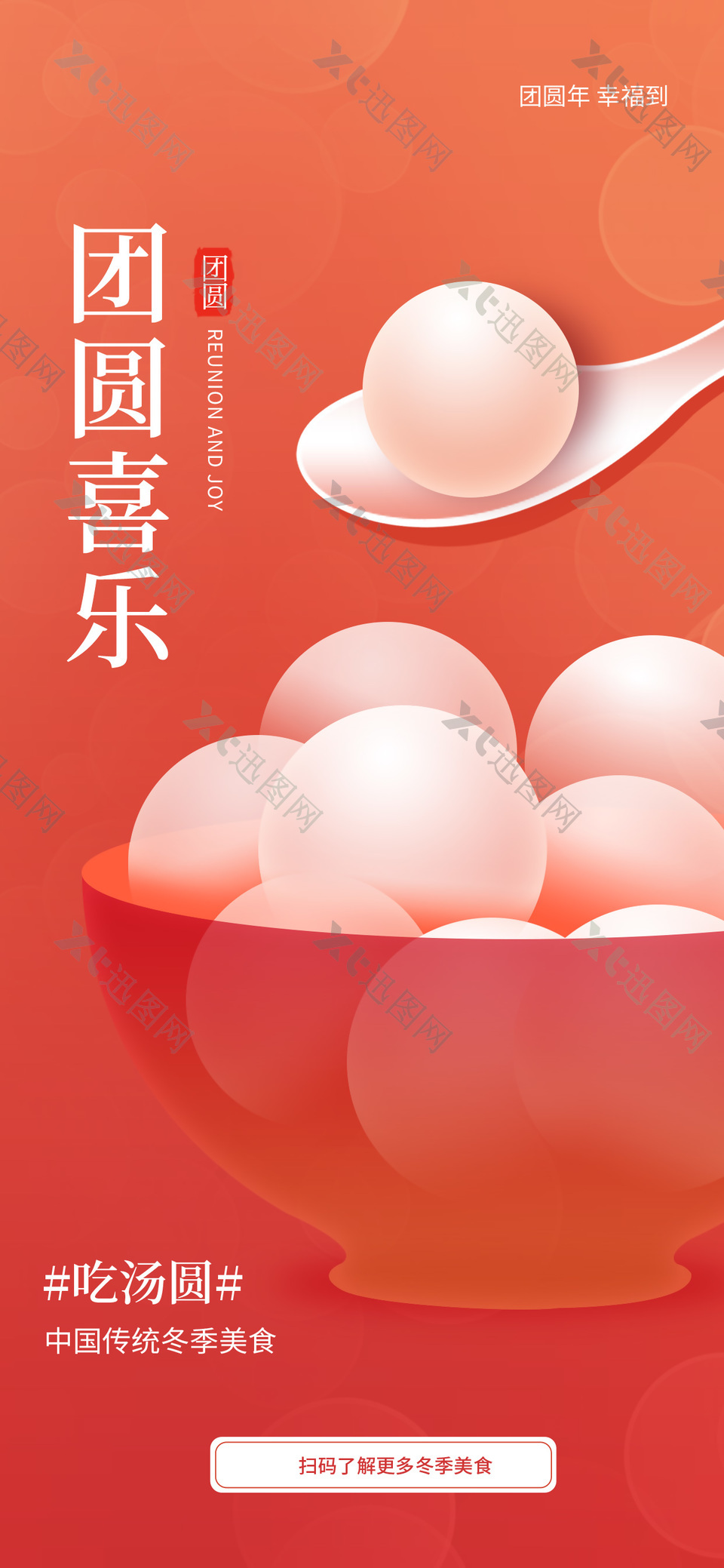 元宵节吃汤圆中国传统冬季美食海报
