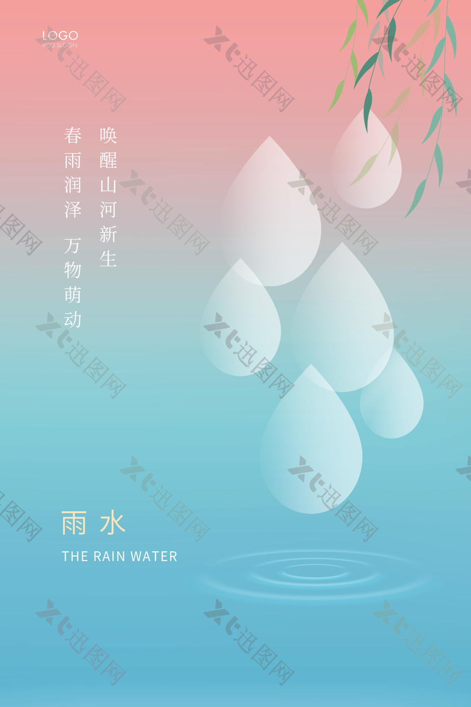 春雨润泽雨水时节海报设计