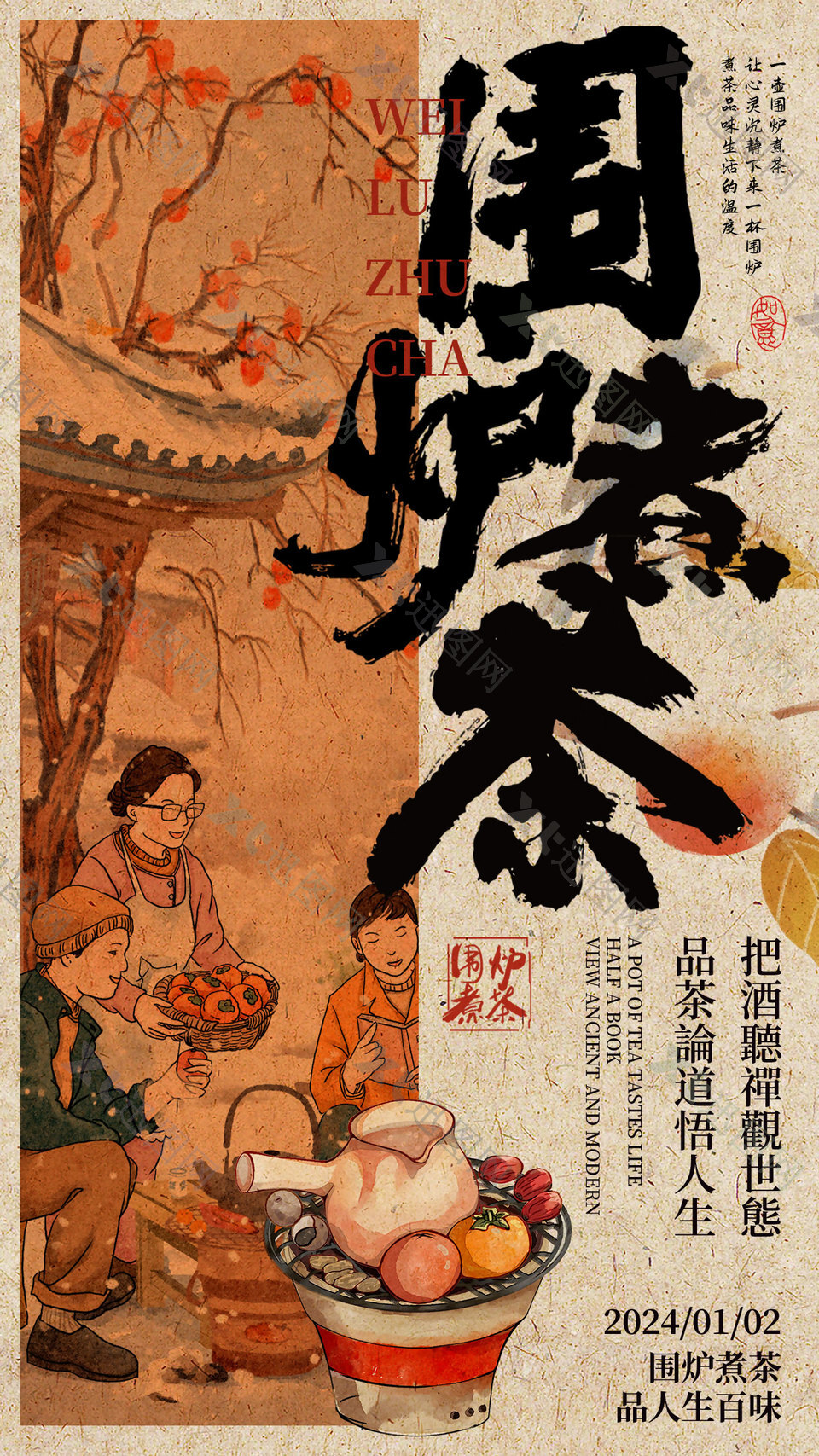 围炉煮茶国风质感插画海报